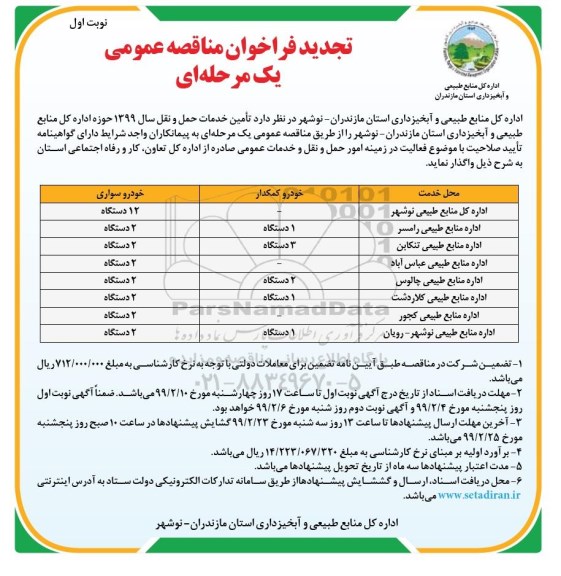 تجدید فراخوان مناقصه عمومی ، فراخوان مناقصه تامین خدمات حمل و نقل ...