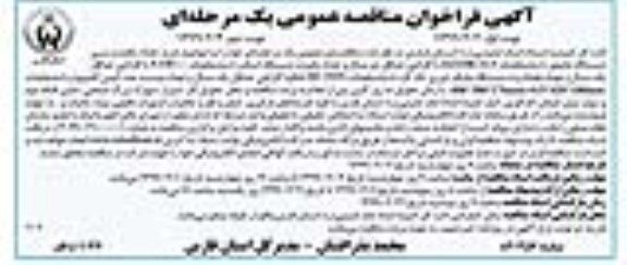 مناقصه , فراخوان خرید تعداد یکصد و سی دستگاه مانتیور .... نوبت دوم 