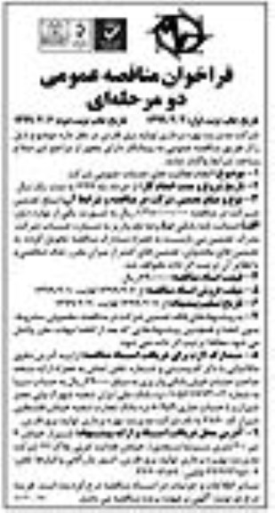 فراخوان مناقصه عمومی ، مناقصه انجام فعالیت های خدمات عمومی شرکت 