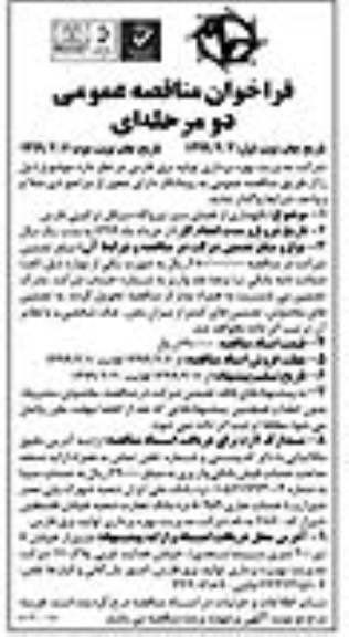 فراخوان مناقصه عمومی ، مناقصه نگهداری از فضای سبز 