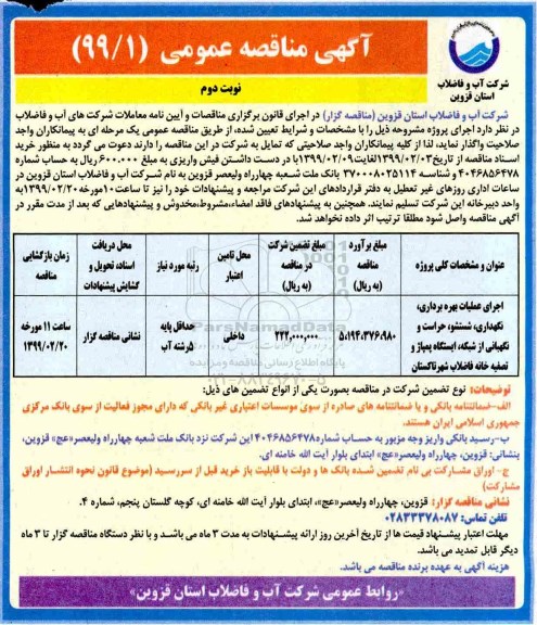 آگهی مناقصه عمومی , مناقصه اجرای عملیات بهره برداری نگهداری شستشو حراست ...نوبت دوم