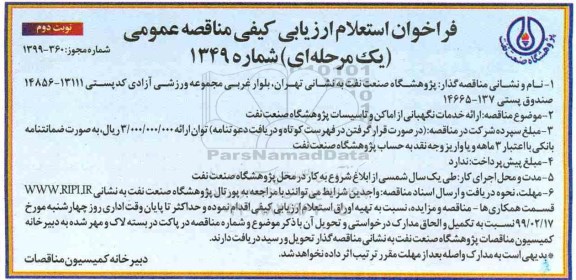 فراخوان استعلام  ارائه خدمات نگهبانی از اماکن و تاسیسات -نوبت دوم