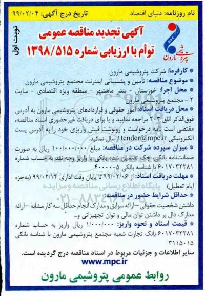 آگهی تجدید مناقصه عمومی ,مناقصه تامین و پشتیبانی اینترنت مجتمع - تجدید