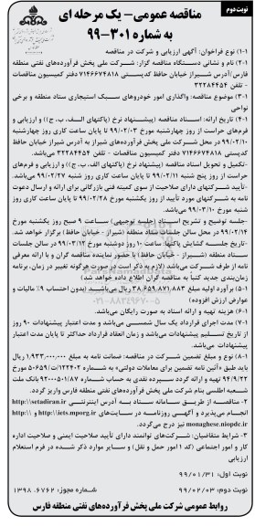مناقصه عمومی یک مرحله ای , مناقصه واگذاری امور خودروهای سبک استیجاری نوبت دوم