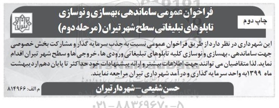 فراخوان ، فراخوان عمومی ساماندهی، بهسازی و نوسازی تابلوهای تبلیغاتی- چاپ دوم - مرحله دوم 
