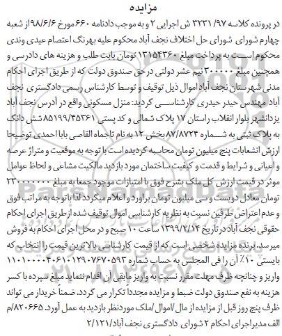 مزایده ، مزایده ششدانگ پلاک ثبتی بخش 12 