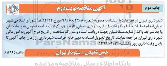 آگهی مناقصه , مناقصه انجام عملیات حفظ و نگهداری فضای سبز نوبت دوم چاپ دوم 