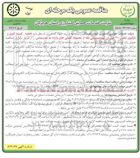 مناقصه عمومی یک مرحله ای, مناقصه تخلیه، کیسه گیری و بارگیری مقدار 3۰۰ هزار تن کود شیمیایی فله 