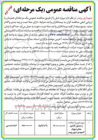 مناقصه, مناقصه زیرسازی و آسفالت و جدول گذاری - نوبت دوم 