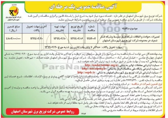 مناقصه ، مناقصه تعمیرات، حوادث و اتفاقات شبکه فشار متوسط و شبکه فشار ضعیف 