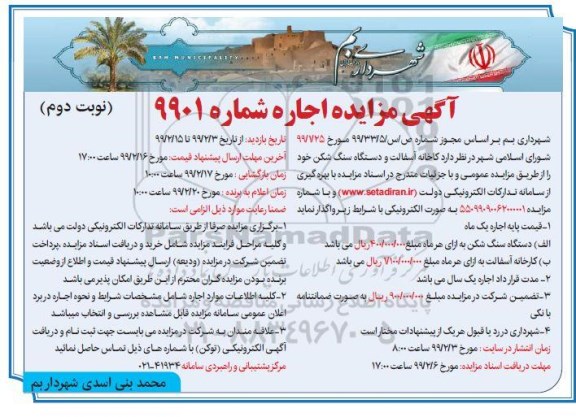 مزایده , مزایده اجاره کارخانه آسفالت و دستگاه سنگ شکن نوبت دوم