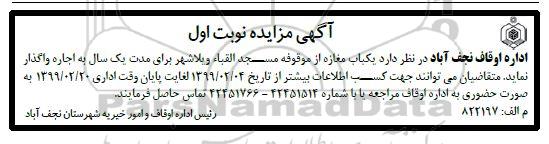 مزایده،مزایده واگذاری به اجاره یکباب مغازه از موقوفه مسجدالقباء
