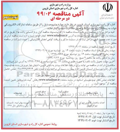 آگهی مناقصه , مناقصه احداث ساختمان کلانتری  نوبت دوم 