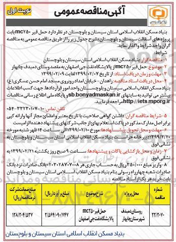 مناقصه , مناقصه حمل قیر