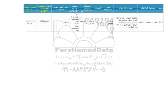 مناقصه ، مناقصه رعلاج بخشی ووز رسانی سیستم قرائت مرکزی