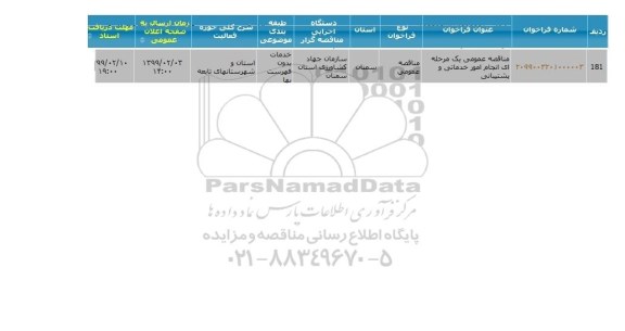 مناقصه انجام امور خدماتی و پشتیبانی 