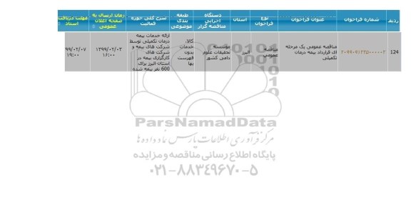 مناقصه قرارداد بیمه درمان تکمیلی