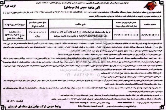 مناقصه خرید یک دستگاه دیزل ژنراتور- نوبت دوم 