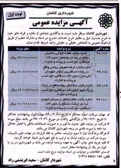 مزایده عمومی, مزایده واگذاری تعدادی از مغازه و غرفه ها