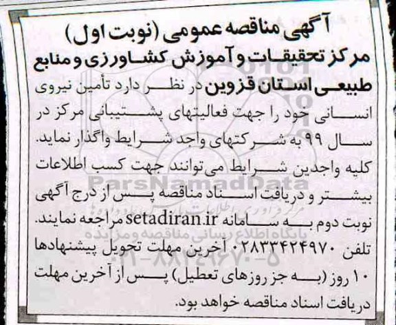 مناقصه, ت مناقصه تامین نیروی انسانی
