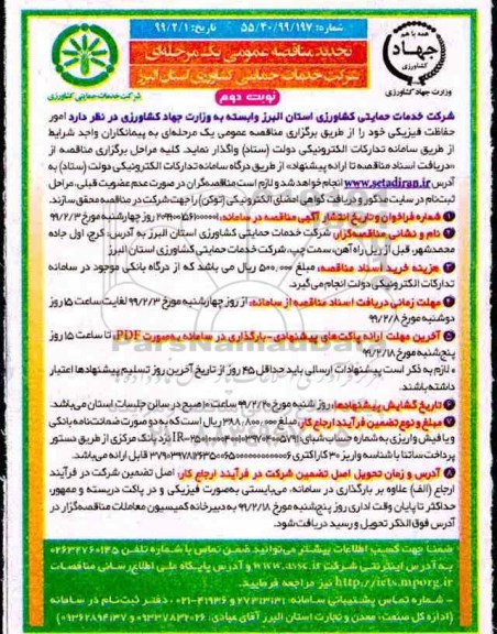 تجدید مناقصه , تجدید مناقصه امور حفاظت فیزیکی - نوبت دوم 