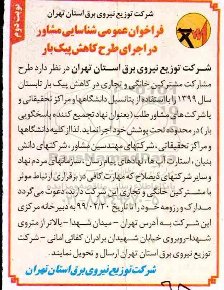 فراخوان شناسای مشاور طرح مشارکت مشترکین خانگی و تجاری در کاهش پیک بار تابستان 