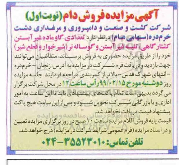 آگهی مزایده ، مزایده فروش دام