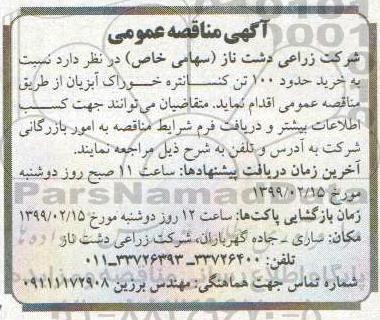 مناقصه, مناقصه خرید حدود 100 تن کنسانتره خوراک آبزیان