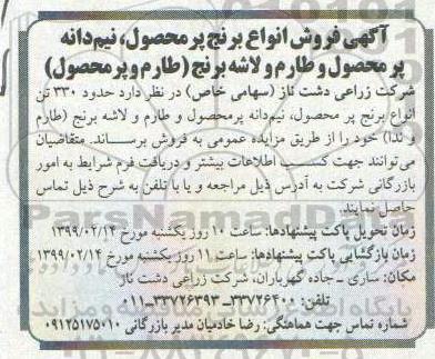 آگهی مزایده , مزایده فروش انواع برنج پرمحصول، نیم دانه پرمحصول و طارم و لاشه برنج (طارم و پرمحصول)