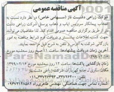 مناقصه, مناقصه انتخاب پیمانکار سرویس ایاب و ذهاب پرسنل