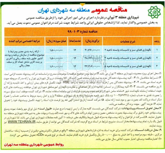 مناقصه عمومی , مناقصه نگهداری فضای سبز و تاسیسات وابسته