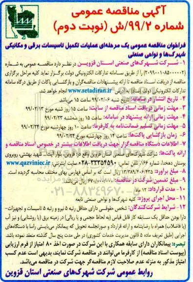 فراخوان مناقصه، مناقصه عمومی عملیات تکمیل تاسیسات برقی و مکانیکی شهرک ها و نواحی صنعتی - نوبت دوم 