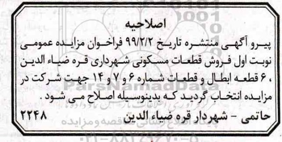 آگهی مزایده مزایده فروش 9 قطعات از زمین های شماره 580