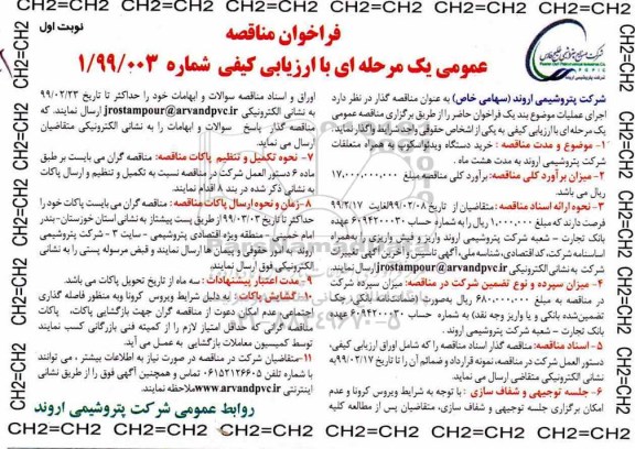 فراخوان مناقصه، فراخوان مناقصه خرید دستگاه ویدئواسکوپ به همراه متعلقات