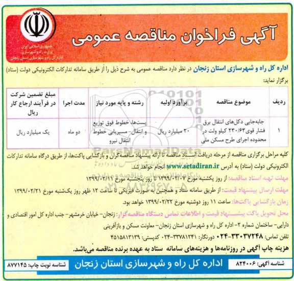 فراخوان مناقصه , فراخوان مناقصه  جابه جایی دکل های انتقال برق فشار قوی 230/63 کیلوولت