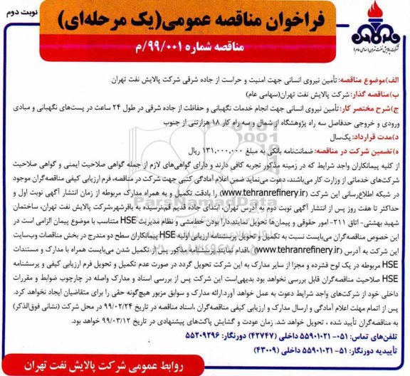 فراخوان مناقصه عمومی , فراخوان مناقصه تامین نیروی انسانی جهت امنیت و حراست- نوبتد وم 