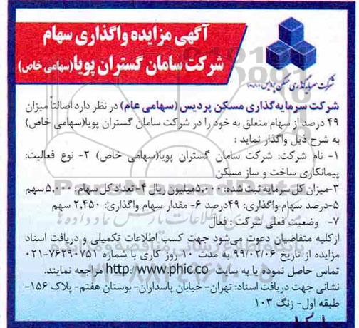مزایده ، مزایده واگذاری سهام 