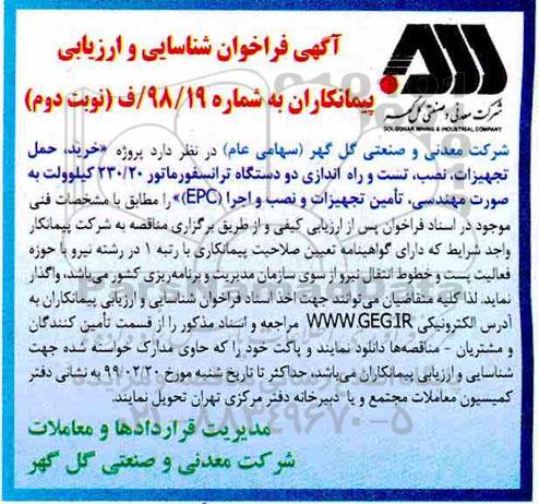 فراخوان خرید حمل تجهیزات، نصب، تست و راه اندازی دودستگاه ترانسفورماتور نوبت دوم 