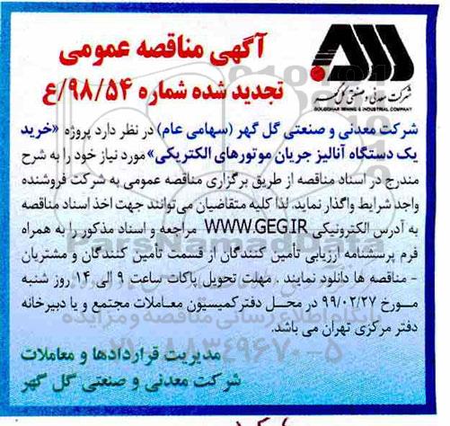 تجدید آگهی مناقصه عمومی ، تجدید مناقصه خرید یکدستگاه آنالیز جریان موتورهای الکتریکی
