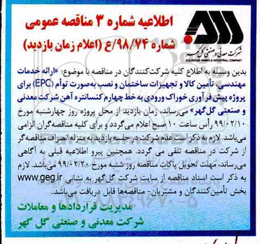 تجدید مناقصه، تجدید مناقصه  خدمات مهندسی، تامین کالا و تجهیزات ساختمان