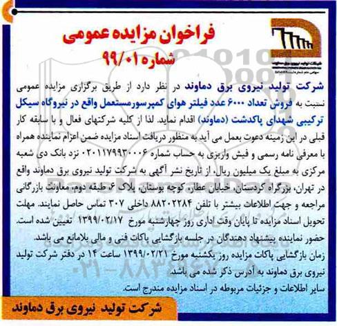 مزایده، مزایده فروش تعداد 6000 عدد فیلتر هوای کمپرسور مستعمل 