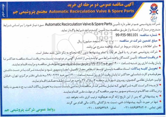 آگهی مناقصه عمومی , مناقصه  تامین AUTOMATIC RECIRCULATION VALVE & SPARE PARTS - نوبت دوم