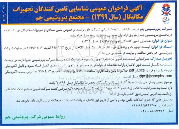 فراخوان ، فراخوان تامین تعدادی از تجهیزات مکانیکال- نوبت پنجم