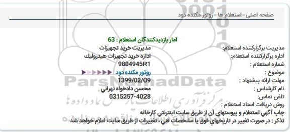 استعلام روتور مکنده دود