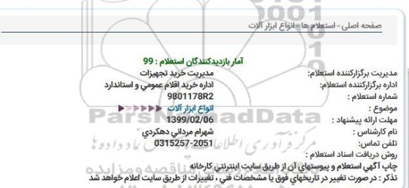 آگهی استعلام  , استعلام انواع ابزارآلات 