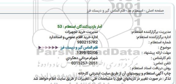 آگهی استعلام  ,استعلام  قلم الماس گیر و دیسک فرز 