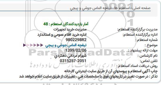 استعلام, ااستعلام تیغچه الماس جوشی و پیچی