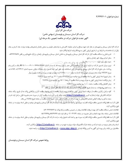 فراخوان ، فراخوان تهیه مصالح و اجرای عملیات گازرسانی به واحدهای تولیدی و صنعتی ...