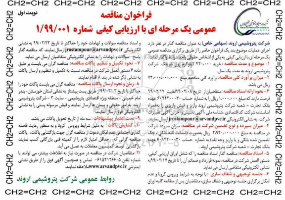 فراخوان مناقصه،فراخوان مناقصه خرید 420.000 کیلوگرم رول شرینک
