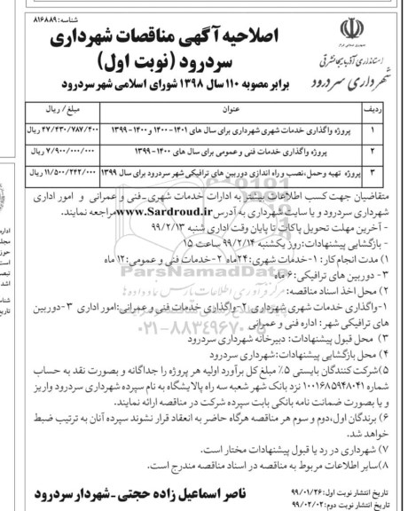 اصلاحیه آگهی مناقصات , مناقصات پروژه واگذاری خدمات شهری ... اصلاحیه